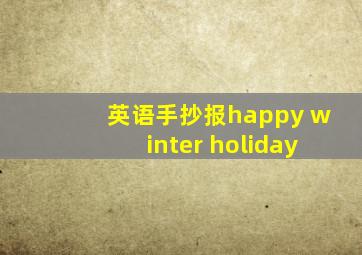 英语手抄报happy winter holiday